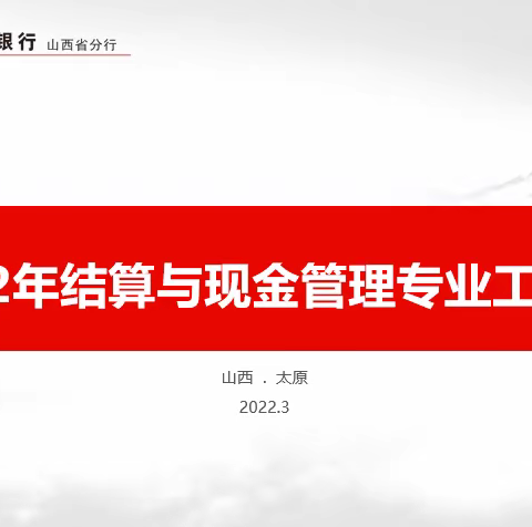 2022年山西分行结算与现金管理专业工作会议纪实