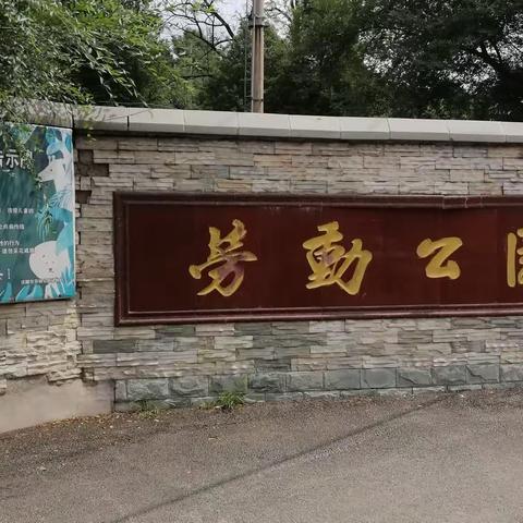 抚顺劳动公园