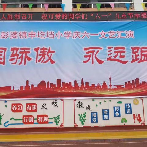 彭婆镇申圪垱小学“为祖国骄傲 永远跟党走”庆“六一”文体汇演