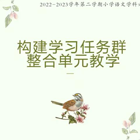 构建学习任务群，整合单元教学——水磨沟区六年级下册语文教材分析会