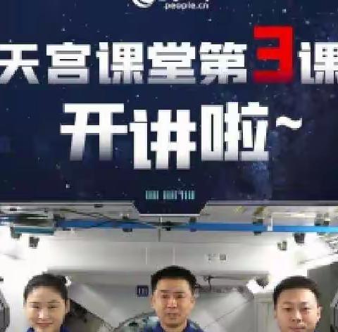 植梦天宫，探索浩瀚星空——乌鲁木齐市第七十五小学全体师生共同观看“天宫课堂”第三课