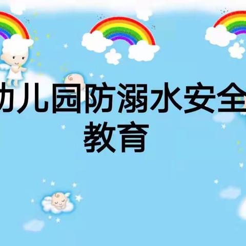 “珍爱生命，远离溺水”——易道名童幼儿园防溺水安全教育！