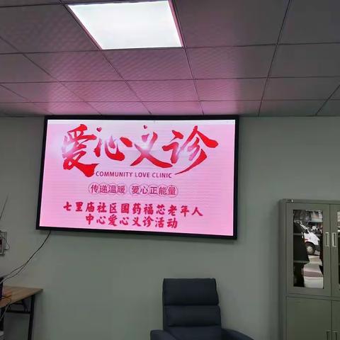 七里庙社区新时代文明实践站开展“传递温暖，爱心义诊”活动