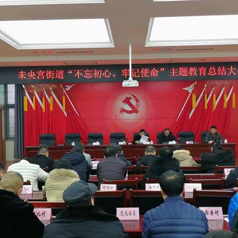 未央宫街道召开“不忘初心、牢记使命”主题教育总结大会