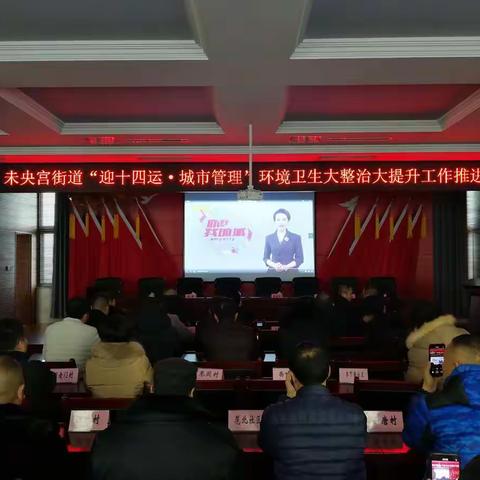未央宫街道召开“迎十四运•城市管理”环境卫生大整治大提升工作推进会