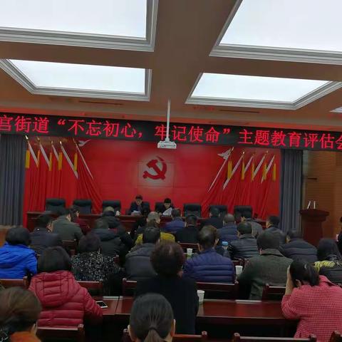 未央宫街道召开“不忘初心、牢记使命”主题教育评估会