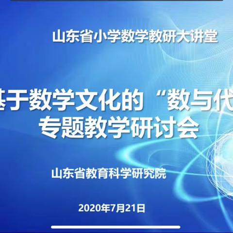 追溯数学本源 聚焦数学文化——山东省小学数学教研大讲堂 基于数学文化的“数与代数”专题教学研讨会纪实