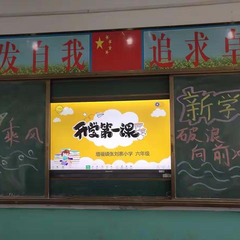 乘风破浪，开启新征程——记增福镇张刘寨小学开学第一课