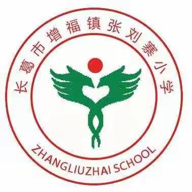 增福镇张刘寨小学宣传《防范电信网络诈骗宣传手册》