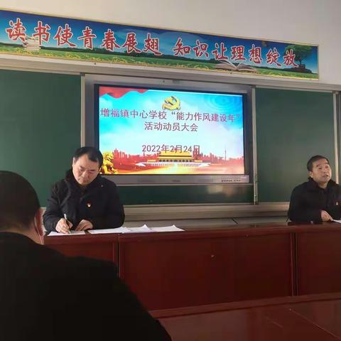 增福镇教育系统“能力作风建设年”活动动员会