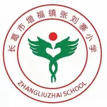 张刘寨小学疫情防控工作宣传主题会议