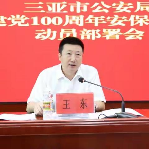 王东同志主持召开庆祝建党100周年安保维稳工作部署会