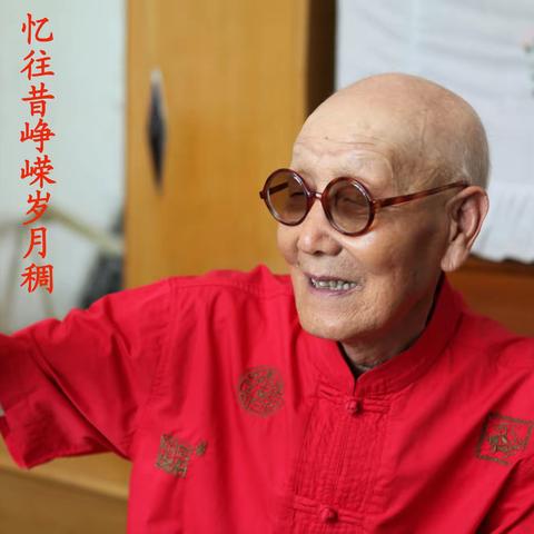 岁月如歌爱如昨·忆往昔