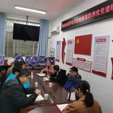 凝心聚力办实事 多方联动促发展 ——解放街道供电社区召开第四季度党建联席会