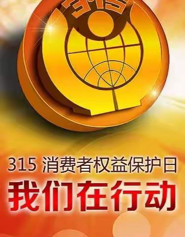 2022年3.15“金融消费者权益日”我们在行动