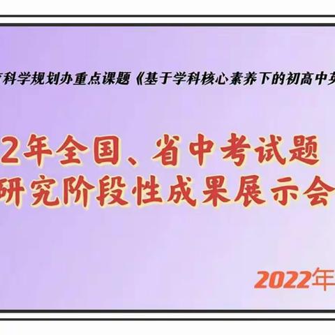 省重点课题《基于学科核心素养的初高中英语衔接研究》暨2022年全国、省中考试题研究阶段性成果展示活动纪实