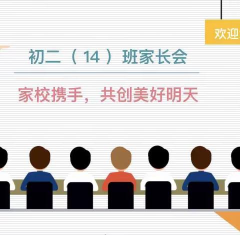 孩子是船，老师是桨，父母是帆—记初二14班家长会