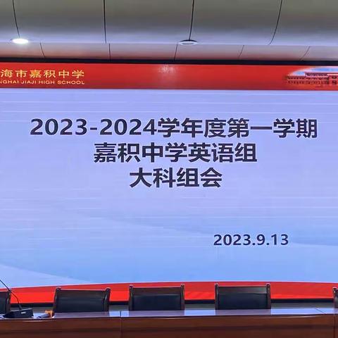 思行并进，聚势赋能 —— 2023-2024学年度第一学期嘉积中学英语组大科组会