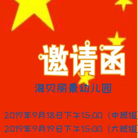 “爱我中华！家园共育”海贝丽景幼儿园新学期家长会