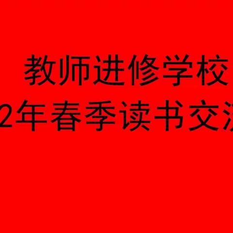 书香润泽心灵，阅读启迪人生——进修校春季读书交流会