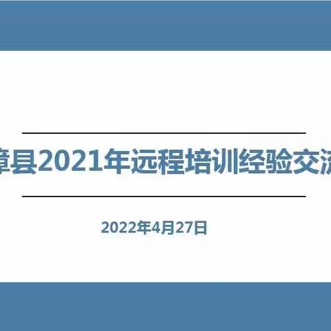 防疫研修两不误，云端相聚共成长——临漳县2021年教师远程培训经验交流会