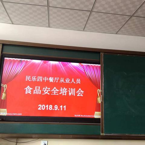 民乐县第四中学餐厅从业人员食品安全培训会(普及食品安全常识，规范操作流程及要求)