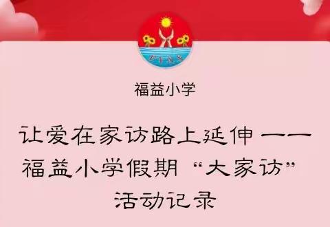 让爱在家访路上延伸                            一一福益小学假期“大家访”活动记录