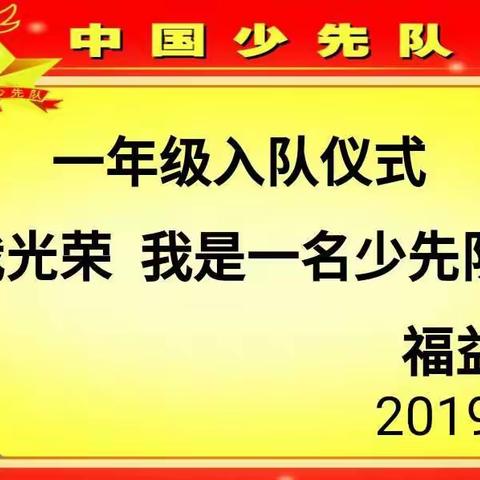 “我光荣，我是一名少先队员”——福益小学入队仪式