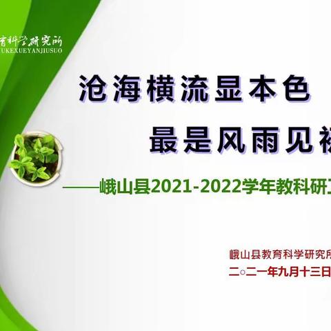 沧海横流显本色    最是风雨见初心 ——峨山县2021至2022学年上学期教科研管理工作会