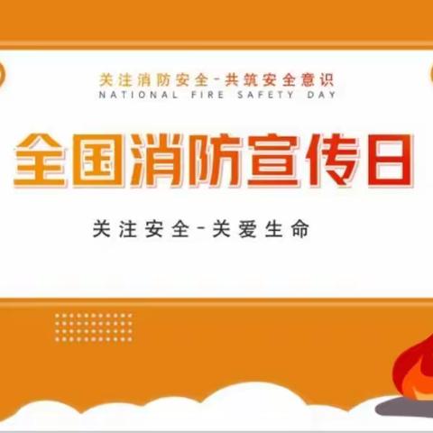 【向阳绽放，消防安全】消防安全牢记心中，消防警钟长鸣不停——解东一小六年级119消防宣传月活动美篇