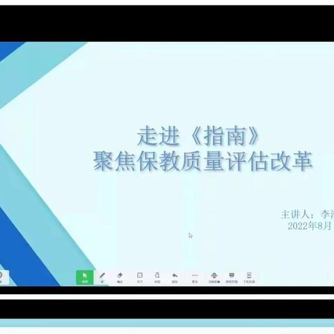 全体教师共学《走进指南，聚焦保教质量评估改革》——涉县第五幼儿园