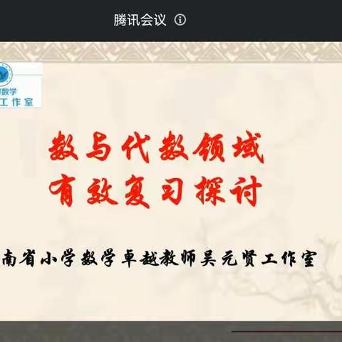 云牵手，共探复习有效策略——海南省数学卓越教师吴元贤工作室线上研讨活动简讯