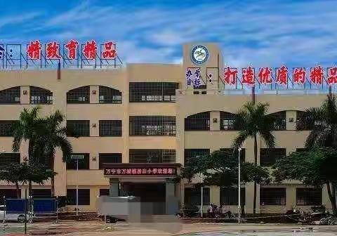 课堂展风采,教研促成长 ——后田小学开展教研公开课活动