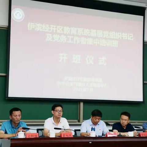 学习贯彻习近平总书记“七一”讲话重要精神  开启伊滨教育新征程