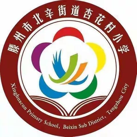 【耕读·数学】青春须早为，岂能长少年——记北辛街道杏花村小学数学线上作业展评总结表彰