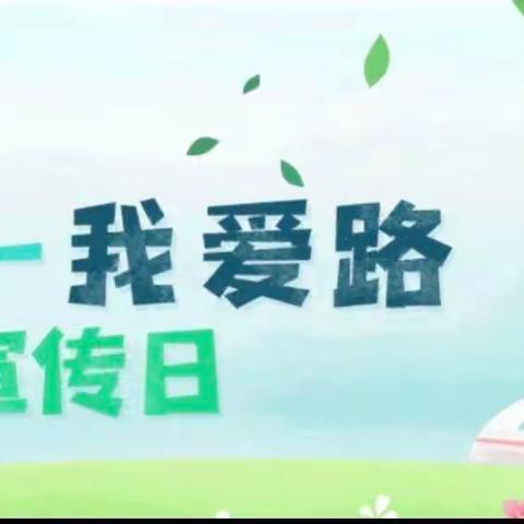 爱路护路，人人有责——鄠邑区石井辛垦幼儿园“5·26我爱路”主题宣传教育活动