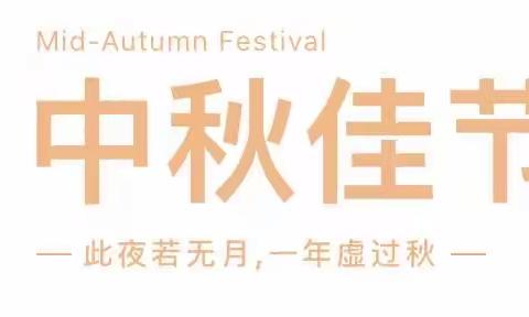 中秋节假前安全教育及温馨提示—鄠邑区石井街道辛垦幼儿园