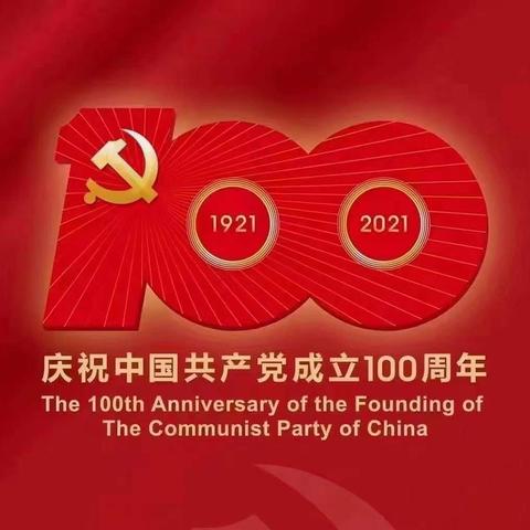 传承红色百年路 铭记党恩跟党走——文桥中心小学举行建党100周年庆祝大会