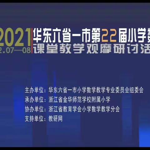 联盟教研展风采 课例展示促提升——谦益小学数学教师观摩“华东六省一市第22届小学数学课堂教学观摩研讨活动”