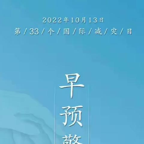 『防灾减灾，安全先行』——师范附属幼儿园“国际减灾日”科普宣传