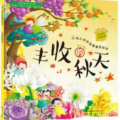 绘本📚故事《丰收的秋天》