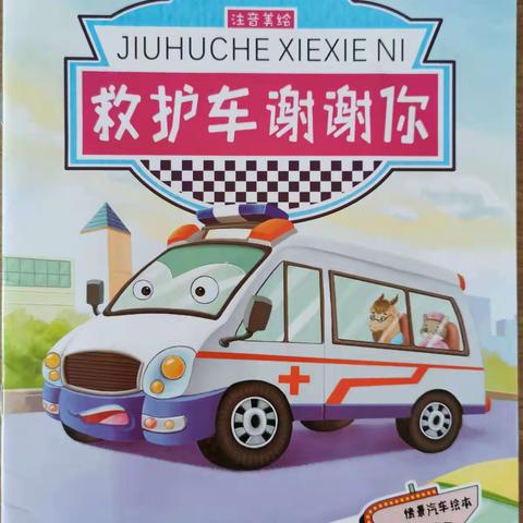 绘本故事📖《救护车🚑谢谢你》