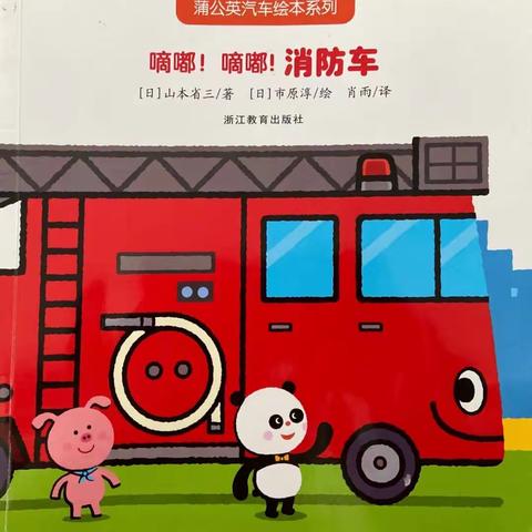 绘本故事📖《滴嘟滴嘟，消防车🚒》