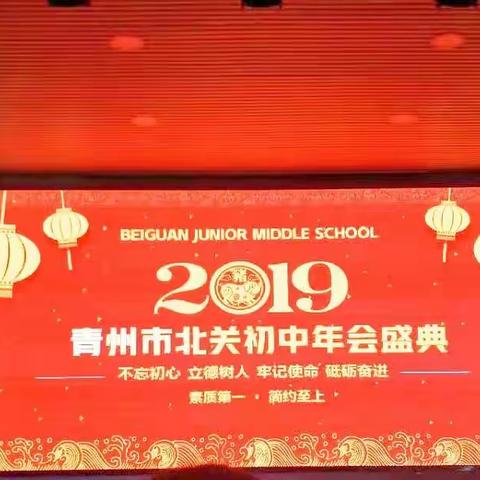 不忘初心，立德树人，牢记使命，砥砺奋进——青州市北关初级中学2019年会盛典