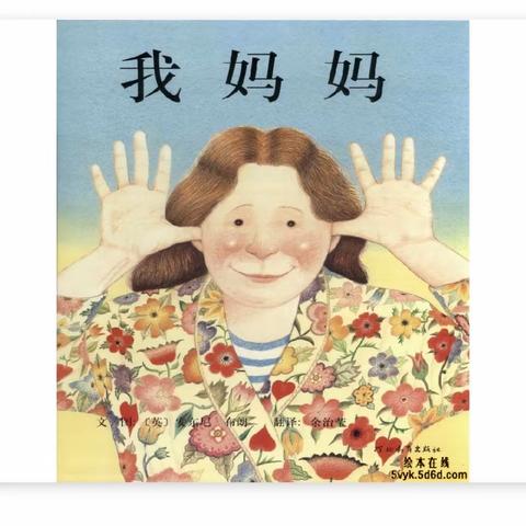 塘南镇第一幼儿园“延期不延学”线上课堂——绘本故事《我妈妈》
（第十五课）