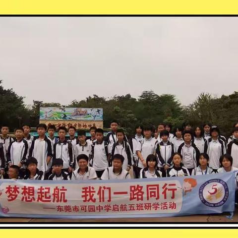 梦想启航  我们一路同行——东莞可园中学启航5班研学活动