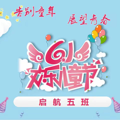 告别童年，青春启航——启航5班