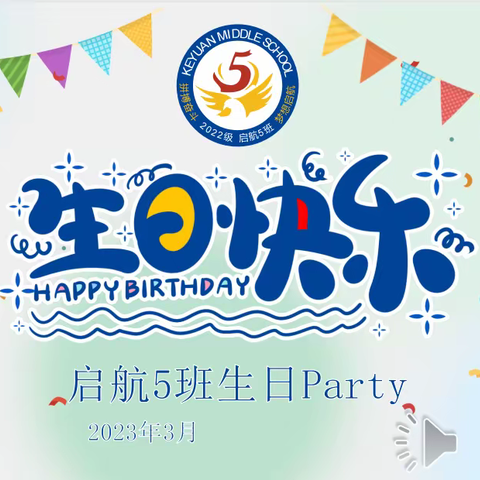 青春无悔 逐梦前行——启航5班3月份同学生日会