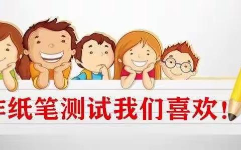 智慧大闯关 精彩无极限——河东小学一、二年级无纸笔测试纪实