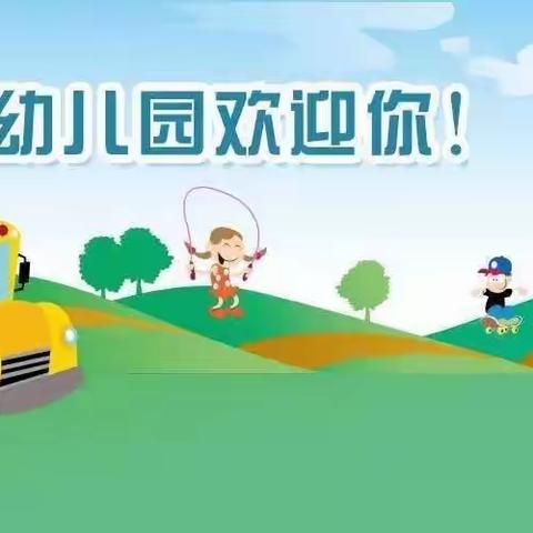 河东小学附属幼儿园2021秋季预报名开始了